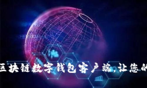 如何选择最佳区块链数字钱包客户端，让您的资产安全增值