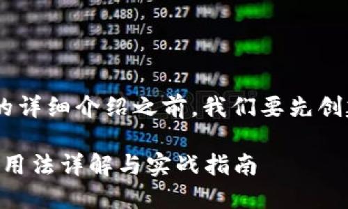 在构建一个关于“imToken用法”的详细介绍之前，我们要先创建一个适合推广的和相关关键词。

提升你的数字资产管理：imToken用法详解与实战指南
