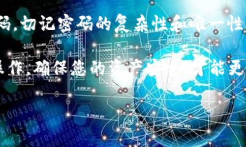 在比特币和其他加密货币中，钱包密码是保护用户资产的一个重要方面。那么，比特币钱包的密码到底有多少位数呢？这个问题的答案并不简单，因为它取决于多种因素，包括钱包的类型、用户的选择和安全性设置。

比特币钱包密码的基本要求

一般来说，比特币钱包的密码长度没有统一的标准。然而，大多数安全专家建议，钱包密码应该至少包含12到16个字符。这些字符可以包括大写字母、小写字母、数字和特殊符号，以增强密码的复杂性和安全性。

一些钱包可能对密码的长度有具体的要求。例如，有些钱包可能要求密码至少8个字符，而其他钱包可能允许用户选择任意长度的密码。

如何选择安全的比特币钱包密码

在选择比特币钱包密码时，用户应考虑以下几点：

ul
    listrong长度/strong: 如前所述，密码越长，破解的难度越大。/li
    listrong复杂性/strong: 使用大写字母、数字和特殊符号，避免使用容易猜测的词汇，比如生日或简单的序列。/li
    listrong唯一性/strong: 不要在多个平台上使用相同的密码，确保每个账户都有独特的密码。/li
/ul

钱包类型对密码的影响

不同类型的比特币钱包对密码的要求可能有所不同。以下是几种常见的钱包类型和其密码设置：

h41. 软件钱包/h4

软件钱包通常会要求用户创建一个复杂的密码。这种类型的钱包可以是桌面钱包或移动钱包。用户需要确保他们的密码足够强大，以防止未经授权的访问。

h42. 硬件钱包/h4

硬件钱包通常提供更高的安全性。虽然这些钱包可能会要求用户设置一个密码，但许多硬件钱包还允许用户使用物理设备进行身份验证。因此，密码长度和复杂性可能不如软件钱包那么严苛，但依然建议使用强密码。

h43. 在线钱包/h4

在线钱包的安全性较低，通常推荐用户设置更长、更复杂的密码。这是因为在线钱包容易受到黑客攻击，强密码可以为用户提供额外的安全保护。

如何记住强密码

创建强密码很重要，但记住它也同样重要。以下是一些帮助用户记住复杂密码的方法：

ul
    listrong使用密码管理器/strong: 这类工具可以安全地存储和生成强密码，用户只需记住一个主密码。/li
    listrong助记符法/strong: 将复杂密码转换为一句话的首字母组合，可以帮助记住较长的密码。/li
/ul

结论

尽管比特币钱包密码的长度没有固定标准，但为了安全起见，用户应尽量使用至少12到16位或更多的复杂密码。切记密码的复杂性和唯一性是保障资产安全的关键。无论是哪种钱包类型，确保密码强度都能有效地保护您的比特币资产是至关重要的。 

最后，请定期更换密码，并保持相关软件和硬件的安全更新。加密货币的世界充满机遇，但也伴随着风险。谨慎操作，确保您的资产安全，才能更好地享受这一新兴市场带来的潜在收益。 

这样的内容结构有助于读者理解比特币钱包密码的要求及其重要性，并提供实用的建议来加强安全性。