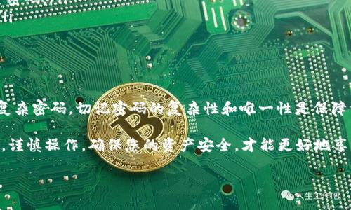 在比特币和其他加密货币中，钱包密码是保护用户资产的一个重要方面。那么，比特币钱包的密码到底有多少位数呢？这个问题的答案并不简单，因为它取决于多种因素，包括钱包的类型、用户的选择和安全性设置。

比特币钱包密码的基本要求

一般来说，比特币钱包的密码长度没有统一的标准。然而，大多数安全专家建议，钱包密码应该至少包含12到16个字符。这些字符可以包括大写字母、小写字母、数字和特殊符号，以增强密码的复杂性和安全性。

一些钱包可能对密码的长度有具体的要求。例如，有些钱包可能要求密码至少8个字符，而其他钱包可能允许用户选择任意长度的密码。

如何选择安全的比特币钱包密码

在选择比特币钱包密码时，用户应考虑以下几点：

ul
    listrong长度/strong: 如前所述，密码越长，破解的难度越大。/li
    listrong复杂性/strong: 使用大写字母、数字和特殊符号，避免使用容易猜测的词汇，比如生日或简单的序列。/li
    listrong唯一性/strong: 不要在多个平台上使用相同的密码，确保每个账户都有独特的密码。/li
/ul

钱包类型对密码的影响

不同类型的比特币钱包对密码的要求可能有所不同。以下是几种常见的钱包类型和其密码设置：

h41. 软件钱包/h4

软件钱包通常会要求用户创建一个复杂的密码。这种类型的钱包可以是桌面钱包或移动钱包。用户需要确保他们的密码足够强大，以防止未经授权的访问。

h42. 硬件钱包/h4

硬件钱包通常提供更高的安全性。虽然这些钱包可能会要求用户设置一个密码，但许多硬件钱包还允许用户使用物理设备进行身份验证。因此，密码长度和复杂性可能不如软件钱包那么严苛，但依然建议使用强密码。

h43. 在线钱包/h4

在线钱包的安全性较低，通常推荐用户设置更长、更复杂的密码。这是因为在线钱包容易受到黑客攻击，强密码可以为用户提供额外的安全保护。

如何记住强密码

创建强密码很重要，但记住它也同样重要。以下是一些帮助用户记住复杂密码的方法：

ul
    listrong使用密码管理器/strong: 这类工具可以安全地存储和生成强密码，用户只需记住一个主密码。/li
    listrong助记符法/strong: 将复杂密码转换为一句话的首字母组合，可以帮助记住较长的密码。/li
/ul

结论

尽管比特币钱包密码的长度没有固定标准，但为了安全起见，用户应尽量使用至少12到16位或更多的复杂密码。切记密码的复杂性和唯一性是保障资产安全的关键。无论是哪种钱包类型，确保密码强度都能有效地保护您的比特币资产是至关重要的。 

最后，请定期更换密码，并保持相关软件和硬件的安全更新。加密货币的世界充满机遇，但也伴随着风险。谨慎操作，确保您的资产安全，才能更好地享受这一新兴市场带来的潜在收益。 

这样的内容结构有助于读者理解比特币钱包密码的要求及其重要性，并提供实用的建议来加强安全性。