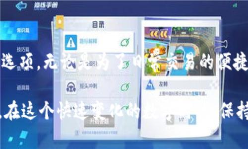 biao ti如何选择适合你的BCH比特币钱包：满足安全性与便捷性的最佳选项/biao ti  
BCH钱包, 比特币现金, 安全钱包, 数字货币/guanjianci  

引言：BCH及其重要性  
比特币现金（BCH）是比特币的一种分叉，旨在实现更快的交易处理时间和更低的交易费用。随着数字货币的日益普及，选择一个安全且便利的钱包开始变得尤为重要。此文将帮助你了解不同类型的BCH钱包，如何选择适合你的选项，以及它们的优缺点。  

BCH比特币钱包的种类  
在深入讨论之前，我们先了解一下BCH钱包的主要类型。BCH钱包大致可分为以下几种：  
ul  
  listrong热钱包/strong：热钱包是在线钱包，通常非常便捷，适合日常交易。它们的安全性相对较低，易受到黑客攻击。/li  
  listrong冷钱包/strong：冷钱包是离线钱包，安全性极高，适合长期存储。它们一般不方便进行快速交易。/li  
  listrong硬件钱包/strong：这是一种物理设备，专为存储加密货币设计。硬件钱包结合了热钱包的使用方便性和冷钱包的安全性。/li  
  listrong软件钱包/strong：软件钱包通常是手机或电脑的应用程序。它们使用方便，但如果设备被感染恶意软件，可能会面临风险。/li  
/ul  

热钱包的优缺点  
热钱包因其方便性受到广泛欢迎。它们允许用户随时随地访问资金。然而，热钱包的安全隐患也不容忽视。  
ul  
  listrong优点：/strong便捷交易，操作简单，适合频繁使用。/li  
  listrong缺点：/strong容易受到网络攻击，资金更易被盗。/li  
/ul  

冷钱包的优缺点  
冷钱包是存储加密货币的最佳选择，尤其是对于长时间不动用的大额资金。  
ul  
  listrong优点：/strong安全性高，物理隔离。/li  
  listrong缺点：/strong使用不便，当需要取出时过程较长。/li  
/ul  

硬件钱包的优势与劣势  
硬件钱包因其结合了安全性与便捷性，成为更多用户的首选。它们在保管私钥方面有独特的优势。  
ul  
  listrong优点：/strong兼具安全和使用方便性，防火墙保护。/li  
  listrong缺点：/strong成本较高，损坏或丢失设备时可能导致资金无法找回。/li  
/ul  

软件钱包及其功能  
软件钱包灵活性高，通常具有多种功能如交易分析、市场行情等。它们是适合技术用户的选择。  
ul  
  listrong优点：/strong多功能，易用性强。/li  
  listrong缺点：/strong需谨慎操作，避免恶意软件。/li  
/ul  

如何选择合适的BCH钱包  
在选择BCH钱包时，用户需综合考虑以下因素：  
ul  
  listrong安全性：/strong钱包是否具备多重验证机制？私钥是否保存在本地？/li  
  listrong便捷性：/strong需要频繁交易的话，热钱包是否能够满足需求？/li  
  listrong费用：/strong选择的钱包是否会收取高额的交易手续费？/li  
  listrong用户评论和推荐：/strong查看社区关于钱包的反馈和评价，了解其可信度。/li  
/ul  

安全提示与最佳实践  
无论选择什么类型的钱包，安全都是首要考虑的因素。以下是一些最佳实践：  
ul  
  li启用双重身份验证，增加安全层级。/li  
  li定期更新钱包软件，防止安全漏洞。/li  
  li对私钥进行保密，切勿分享给他人。/li  
  li使用强密码，并定期更换。/li  
/ul  

总结  
选择一个适合自己的BCH比特币钱包至关重要，通过了解各种钱包的特性，用户能够挑选到最符合自己需求的选项。无论是为了日常交易的便捷性，还是长期储存的安全性，理智选择将帮助你在数字货币的世界中游刃有余。  

总之，明确你的需求和风险承受能力，结合所学到的知识，选择适合你的BCH比特币钱包，保护和管理你的资产。在这个快速变化的数字时代，保持对新技术和安全策略的关注，将使你更好地适应未来的挑战。  