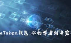 如何使用imToken钱包：从初