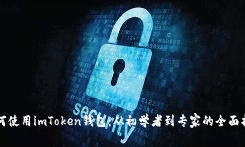 如何使用imToken钱包：从初学者到专家的全面指南