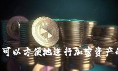 imToken是一款来自中国的数