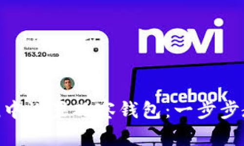 如何在imToken中设置观察钱包：一步步教学和关键技巧