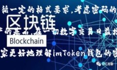 在讨论imToken钱包密码的格