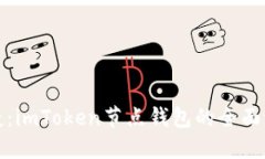 安全与便捷：imToken节点钱