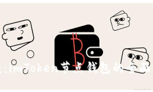安全与便捷：imToken节点钱包的全面评测与指导