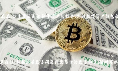 imToken和火币钱包之间的互通性主要取决于它们各自的功能和服务。以下是对这两个钱包的一些简单介绍以及它们之间互操作性的讨论。

### imToken 钱包介绍

什么是 imToken?
imToken 是一款流行的数字资产钱包，支持以太坊及其代币（ERC-20），还支持多种区块链资产，如比特币（BTC）、波场（TRC20）等。它提供了用户友好的界面，便于用户进行资产管理和交易。

imToken 的主要功能
- **代币管理**：支持多种数字货币和代币的存储与管理。
- **去中心化交易**：允许用户通过去中心化交易所（DEX）进行交易，提升安全性和私密性。
- **钱包安全**：拥有助记词、密码等多重保护功能，确保用户资产的安全。
- **易于使用**：设计直观，便于新手上手。

### 火币钱包介绍

什么是火币钱包?
火币钱包是由火币交易所推出的数字资产钱包。它不仅支持多种主流数字货币的存储和交易，还集成了交易所的相关功能。

火币钱包的主要功能
- **交易功能**：用户可以直接在钱包内进行交易，方便高效。
- **多种数字货币支持**：支持比特币、以太坊及其它多种代币的交易和管理。
- **安全性高**：热钱包与冷钱包的结合，增加了资金安全性。
- **流畅的用户体验**：界面友好，操作简单。

### imToken与火币钱包的互通性

如何实现互通?
imToken 和火币钱包之间的互通主要体现在资产的转移与交易。用户通过以下方式实现互通：

h41. 资产转账/h4
用户可以将 imToken 里的数字资产转账到火币钱包，或者将火币钱包里的资产转移到 imToken。这一过程需要确保用户输入正确的地址，一般来说，转账过程会收取网络手续费。

h42. 稳定币和主流币的交换/h4
用户可以在火币交易所中将数字资产转换为稳定币（如 USDT），然后将这些稳定币发送到 imToken 中进行管理。反之亦然，这种方式提升了资产流动性。

h43. 交易所整合/h4
如果用户希望利用交易所的流动性，可以在火币钱包中进行交易，而在 imToken 中持有和管理长期资产。这种组合可以充分利用各自平台的优势。

### 结论

总体评估
imToken 和火币钱包的棱角分明，各有千秋。它们之间的互通性虽然存在，但主要还是依赖于用户的操作。这种数字资产钱包之间的交互不仅便捷，还能提升用户的资金流动性，给用户更多选择。 

注意事项
在进行钱包之间的资产转移时，用户需注意：
- 确认地址的正确性。
- 了解网络手续费和转账时间。
- 保持钱包软件的更新，以防止安全漏洞。

希望以上信息能够帮助您更好地理解 imToken 和火币钱包之间的互通性。如果您有更多问题或需要讨论更多细节，随时可以问我。