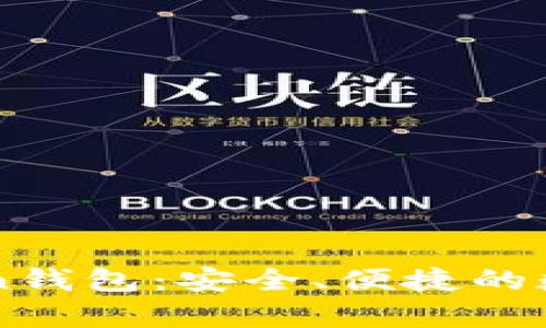 全面解析imToken钱包：安全、便捷的数字资产管理利器