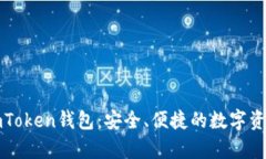 全面解析imToken钱包：安全