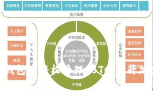 如何在 imToken 钱包中轻松管理 BTC，提升加密资产安全与收益