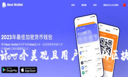 如何设计一个美观且用户友好的区块链钱包