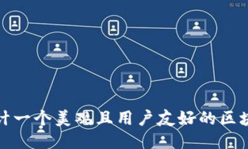 如何设计一个美观且用户友好的区块链钱包