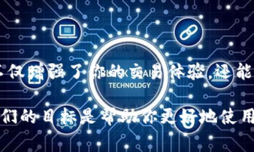 imToken钱包怎么切换主网？完整指南及常见问题解答

imToken钱包, 切换主网, 区块链, 数字资产/guanjianci

什么是imToken钱包？
imToken是一款非常流行的数字钱包。它支持多种区块链资产的存储和管理。用户可以在imToken中安全地存储以太坊、比特币等数字货币。这个钱包不仅提供高安全性的存储方式，还有友好的用户界面，能够方便用户进行交易和资产管理。

什么是主网？
在区块链领域，“主网”指的是项目正式上线并进行真正交易的网络。主网上的交易真实而且有价值。相对的，测试网是用于开发者测试功能和性能的环境，测试网上的资产没有实际价值。因此，切换主网非常重要，用户需要在进行真正交易之前确认他们所用的网络。

为什么需要切换主网？
切换主网的原因有很多。首先，用户在主网进行交易时，所有交易都是在真实环境中进行的，这意味着用户可以实现实际的资产增值。其次，一些新的功能和服务只在主网上提供。例如，在某些情况下，用户需要使用主网转账才能解锁更高级的功能或者参与特定的活动。

如何在imToken钱包中切换主网？
下面是详细的步骤说明，帮助用户轻松切换imToken钱包的主网：

h4步骤一：打开imToken钱包/h4
首先，确保你已经下载并安装了imToken钱包应用。打开应用后，你会看到主界面，登录你的账号。

h4步骤二：找到网络设置/h4
在钱包的主界面，点击右下方的“我的”标签。接下来，找到设置选项。点击进入后，你会看到多个选项，其中有“网络设置”。

h4步骤三：选择主网/h4
在网络设置界面，用户可以看到多个网络选项，包括主网和测试网。选择“主网”选项。此时，系统会提示你确认切换，确认后即可完成切换。

h4步骤四：检查网络状态/h4
切换完成后，返回主界面，你可以在顶部看到当前所连接的网络。如果显示为“主网”，那么你切换成功了。现在，你可以进行真实的交易。

切换主网后需要注意什么？
在切换到主网后，有以下几点需要特别注意：

h41. 交易费用/h4
主网的交易需要支付网络手续费。请确保账户中有足够的数字资产以覆盖这些费用。手续费会因网络繁忙程度而有所波动。

h42. 资产安全/h4
确保你的私钥和助记词安全。切换到主网后，交易很难逆转。因此，保护自己的资产是十分重要的。不要轻信任何来路不明的信息。

h43. 确认交易/h4
在进行每一笔交易前，请仔细确认接收地址和金额，确保信息准确无误。错误的地址可能导致资产永久丢失。

常见问题解答

h4Q1: 切换主网后，我还可以进行测试网交易吗？/h4
A1: 可以，imToken允许用户在主网和测试网之间切换。在测试网进行的交易不会影响主网的资产，但请记得，测试网的资产没有实际价值。

h4Q2: 如何确保我的资产在切换过程中不丢失？/h4
A2: 在切换网络前，请备份好你的助记词和私钥。这是保护你资产的第一步。即使在切换过程中出现问题，有了备份，你的资产仍然可以通过恢复钱包的方法找回。

h4Q3: 我在切换主网时遇到错误怎么办？/h4
A3: 如果在切换中遇到错误，请首先尝试关闭应用后重新打开。如果问题依旧，建议查阅imToken的官方帮助文档，或者联系他们的客户服务寻求帮助。

h4Q4: 切换主网会影响我的已完成交易吗？/h4
A4: 不会。切换网络不会影响你在当前网络上已完成的交易。所有交易记录会被保留，切换只影响未来的交易。

总结
切换imToken钱包的主网是一个简单但重要的过程。通过上述步骤，你可以顺利切换回主网，并开始承担真实交易。这不仅增强了你的交易体验，还能让你参与更多的项目和活动。在进行任何交易之前，务必维护资产安全，确保每一笔交易都是经过仔细查看的。

希望本文对你理解imToken钱包的主网切换有所帮助。如果你有任何疑问或需要进一步的帮助，请随时与我们联系。我们的目标是帮助你更好地使用数字钱包，安全地管理你的资产。