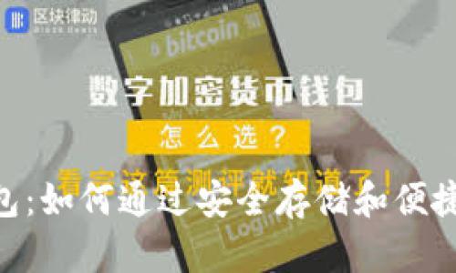 探索BMT区块链钱包：如何通过安全存储和便捷交易实现财富增值