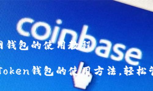 imToken官网钱包的使用教程

全面解析imToken钱包的使用方法，轻松管理数字资产