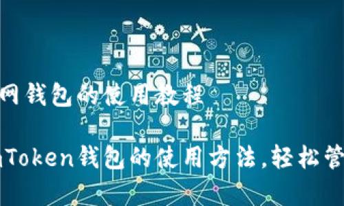 imToken官网钱包的使用教程

全面解析imToken钱包的使用方法，轻松管理数字资产
