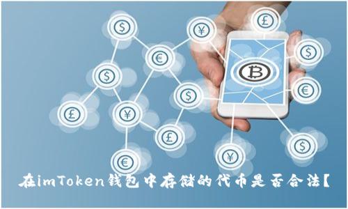 在imToken钱包中存储的代币是否合法？