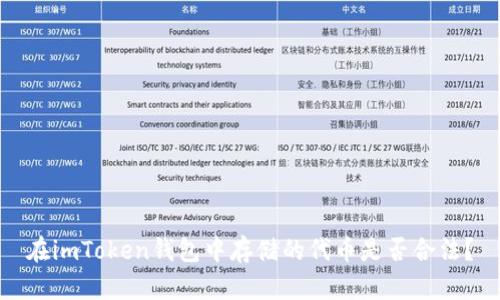 在imToken钱包中存储的代币是否合法？