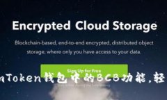 如何有效使用imToken钱包中