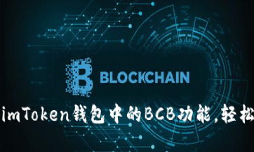 如何有效使用imToken钱包中的BCB功能，轻松管理数字资产