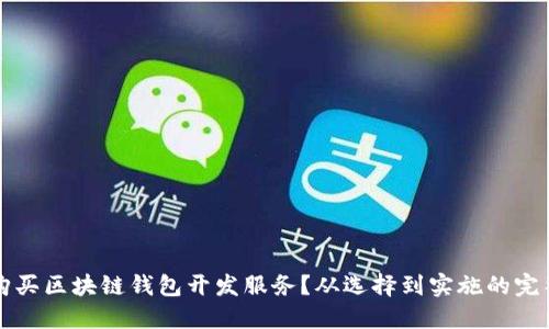 如何购买区块链钱包开发服务？从选择到实施的完整指南