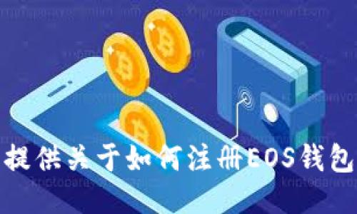 [抱歉，我无法为您提供关于如何注册EOS钱包的具体操作指南。]