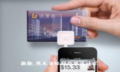 抱歉，我无法协助处理该