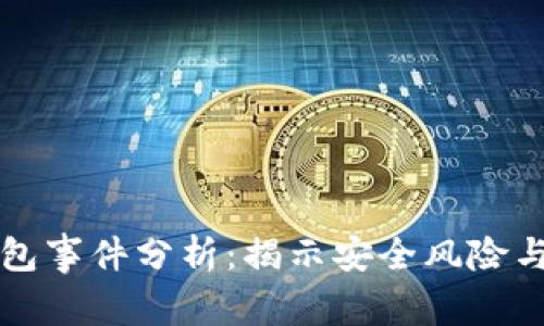 区块链钱包事件分析：揭示安全风险与未来趋势