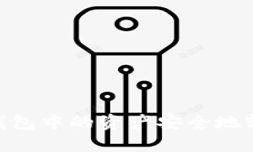 如何将imToken钱包中的资产安全地转账到欧易交易所