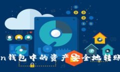 如何将imToken钱包中的资产