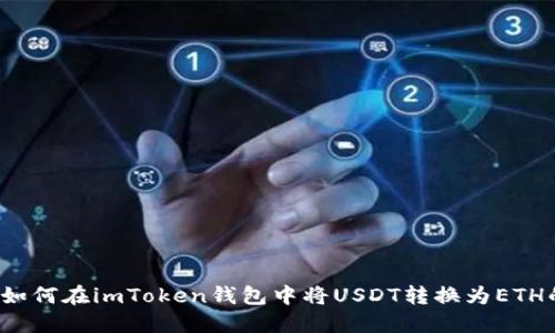 ständi ..如何在imToken钱包中将USDT转换为ETH的详细步骤