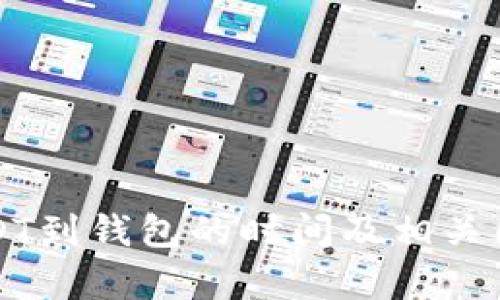 提取USDT到钱包的时间及相关因素解析