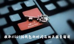 提取USDT到钱包的时间及相