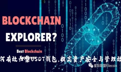 如何有效归集USDT钱包，提高资产安全与管理效率