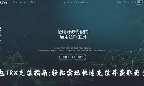 im钱包TRX充值指南：轻松实现快速充值并获取更多收益