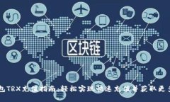 im钱包TRX充值指南：轻松实