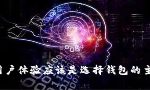 比特币钱包应用商店通常是指可以下载和管理比特币（Bitcoin）和其他加密货币的钱包应用的软件平台。根据你所在的设备，比如手机、平板或电脑，你可以在以下几种常见的应用商店中找到比特币钱包：

1. **苹果App Store**：
   - 对于苹果设备用户，可以通过App Store搜索比特币钱包。常见的比特币钱包应用包括Blockchain Wallet、Coinbase Wallet等。

2. **Google Play Store**：
   - 对于安卓设备用户，可以通过Google Play Store搜索并下载比特币钱包。常见的选择包括Trust Wallet、Exodus等。

3. **官方网站**：
   - 一些比特币钱包可以在其官方网页上直接下载。这通常是推荐的方式，因为可以确保你下载的是最新、最安全的版本。常见的官方钱包网站包括Bitcoin.org等。

4. **桌面钱包**：
   - 如果你使用电脑，可以通过比特币官网或相关开发团队的官网来下载桌面版本的钱包。例如，Electrum是一款流行的桌面钱包。

### 如何选择比特币钱包

在应用商店找到比特币钱包后，选择合适的应用并不容易。以下是一些选择钱包时的注意事项：

1. **安全性**：
   - 选择一个有良好安全记录的钱包。查看用户评论和专业评测，确保其提供安全的存储措施。

2. **用户体验**：
   - 钱包的界面应简洁、易于操作。用户体验好的钱包可以减少操作上的错误。

3. **功能性**：
   - 不同的钱包可能有不同的功能，例如是否支持多种加密货币、是否提供冷存储选项等。

4. **客户支持**：
   - 选择一个有良好客户服务或支持社区的钱包应用，以便在遇到问题时能得到及时的帮助。

### 比特币钱包的类型

比特币钱包通常分为几种类型，各自有不同的特点：

1. **热钱包**：
   - 这种钱包是在线的，便于随时访问，使用起来相对简单，但由于始终连接互联网，安全性相对较低。例子包括移动钱包和网页钱包。

2. **冷钱包**：
   - 这种钱包是离线的，更加安全。它通常用于长时间存储比特币。冷钱包有硬件钱包和纸钱包。

3. **桌面钱包**：
   - 专门安装在电脑上的钱包，提供较好的安全性和控制权。

4. **移动钱包**：
   - 可在手机上使用，便于日常交易。

5. **纸钱包**：
   - 将比特币的私钥和地址打印到纸上，可用于安全存储。

### 使用比特币钱包的注意事项

在使用比特币钱包时，有几件事情需要特别注意：

1. **备份恢复**：
   - 定期备份你的钱包。如果你的设备丢失或损坏，备份可以帮助你恢复资金。

2. **保护私钥**：
   - 私钥是访问和管理你比特币的关键。不要与他人分享私钥，确保其安全存储。

3. **启用双重验证**：
   - 如果钱包支持双重验证功能，一定要启用。这可以为你的账户提供额外的安全保护。

4. **保持软件更新**：
   - 定期更新你的钱包应用，以确保使用最新的安全补丁和功能。

### 结语

在比特币世界中，选择合适的钱包至关重要。了解比特币钱包的种类、特点以及如何从应用商店中下载是用户进入加密货币市场的第一步。安全性和用户体验应该是选择钱包的主要考虑因素。随着技术的进步，钱包的功能也在不断演变。希望这篇文章能帮助你更好地理解比特币钱包，并在应用商店中找到适合自己的钱包应用。