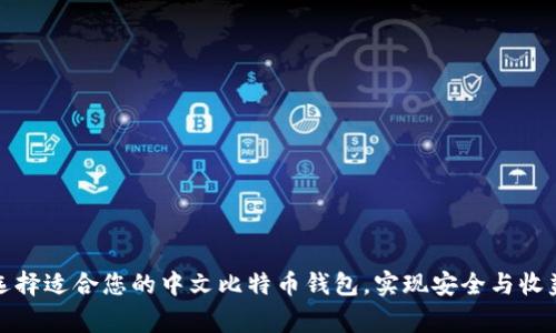 如何选择适合您的中文比特币钱包，实现安全与收益双赢