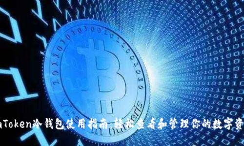 imToken冷钱包使用指南：轻松查看和管理你的数字资产