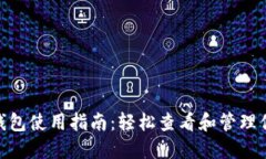 imToken冷钱包使用指南：轻