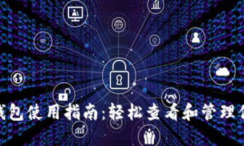 imToken冷钱包使用指南：轻松查看和管理你的数字资产