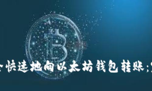 如何安全快速地向以太坊钱包转账：完整指南