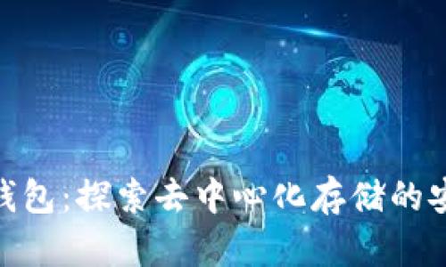 imToken冷钱包：探索去中心化存储的安全解决方案
