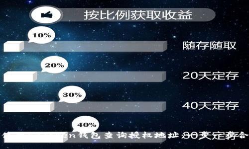 : 如何使用imToken钱包查询授权地址：一步一步合规指南