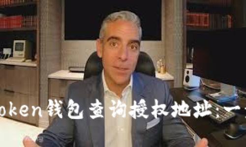 : 如何使用imToken钱包查询授权地址：一步一步合规指南