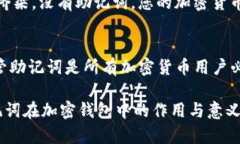 关于“imtoken钱包助记词要