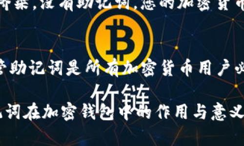 关于“imtoken钱包助记词要移除吗”这个问题，我们可以从多个角度进行探讨，以帮助你理解助记词的重要性及其处理方式。

助记词的定义与重要性
助记词，也被称为恢复短语，是一种用于生成私钥的随机单词组合。它通常由12个或24个单词组成。用户在创建加密货币钱包时，系统会生成助记词并要求用户记录下来。这个词组是您访问和管理加密货币的关键。

重要的是，助记词能帮助您恢复钱包。如果您的设备丢失、损坏或者您忘记密码，助记词可以让您再次访问您的资产。因此，保护助记词至关重要。

是否需要移除助记词？
移除助记词这一说法需要我们仔细分析。在技术上，您不能“移除”助记词，因为它是钱包安全性的核心之一。然而，理解您是否需要保留或何时使用助记词是关键。

保护助记词的最佳做法
盗窃和丢失是加密货币持有者最担心的事情。因此，妥善保管助记词至关重要。以下是一些最佳做法：

ul
li将助记词写下来，并存放在安全的地方，如保险箱。/li
li不必要时，避免在线存储助记词，以防止黑客攻击。/li
li不要与任何人分享您的助记词，哪怕是信任的人。/li
/ul

助记词的安全性考虑
有些用户可能会考虑将助记词存储在数字形式，如短信或云存储。虽然这种方式方便，但也意味着潜在的安全风险。黑客可以通过各种方式获取存储的助记词。因此，尽量避免这种不安全的方法。

助记词的恢复与迁移
如果您考虑迁移到另一个钱包或重新安装imToken钱包，您可以使用助记词恢复您的资产。在恢复新钱包时，您只需输入助记词系统就会自动生成相应的私钥，您便可以重新获得对资产的控制权。

丢失助记词的后果
如果您丢失了助记词，您将无法恢复您的钱包。可以说，助记词是您与数字资产之间的唯一桥梁。没有助记词，您的加密货币将永久失去访问权。这一点必须引起足够重视。

总结
在imToken钱包中，助记词是至关重要的安全元素。虽然不能移除助记词，但正确处理和保管助记词是所有加密货币用户必备的知识。妥善保护助记词，确保其安全是每位用户的责任。

总之，保护助记词远比“是否要移除”重要得多。希望以上的分析能够帮助你更好地理解助记词在加密钱包中的作用与意义。