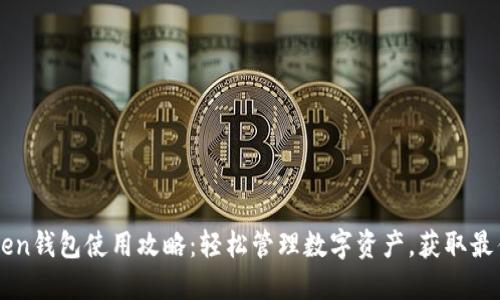 imToken钱包使用攻略：轻松管理数字资产，获取最佳收益